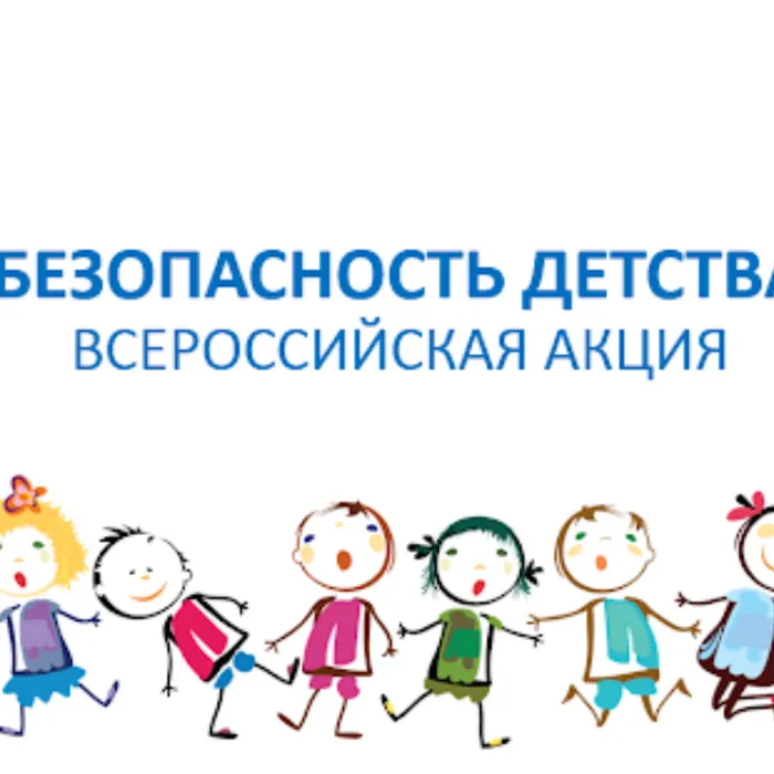 Продолжена работа горячей линии "Безопасность детства"