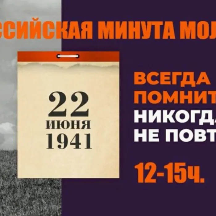 Всероссийская минута молчания