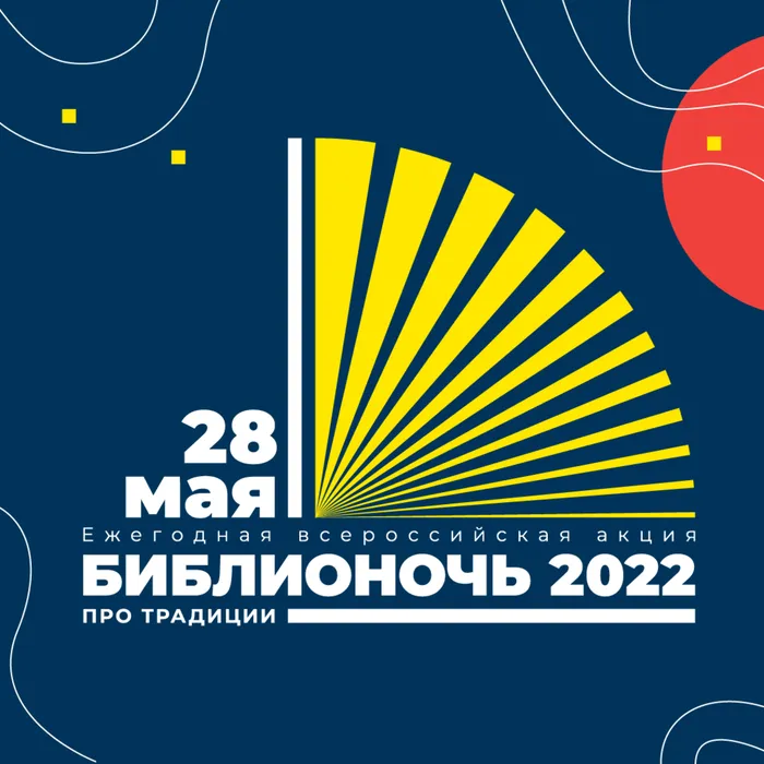 ПРИГЛАШАЕМ НА "БИБЛИОНОЧЬ - 2022"!