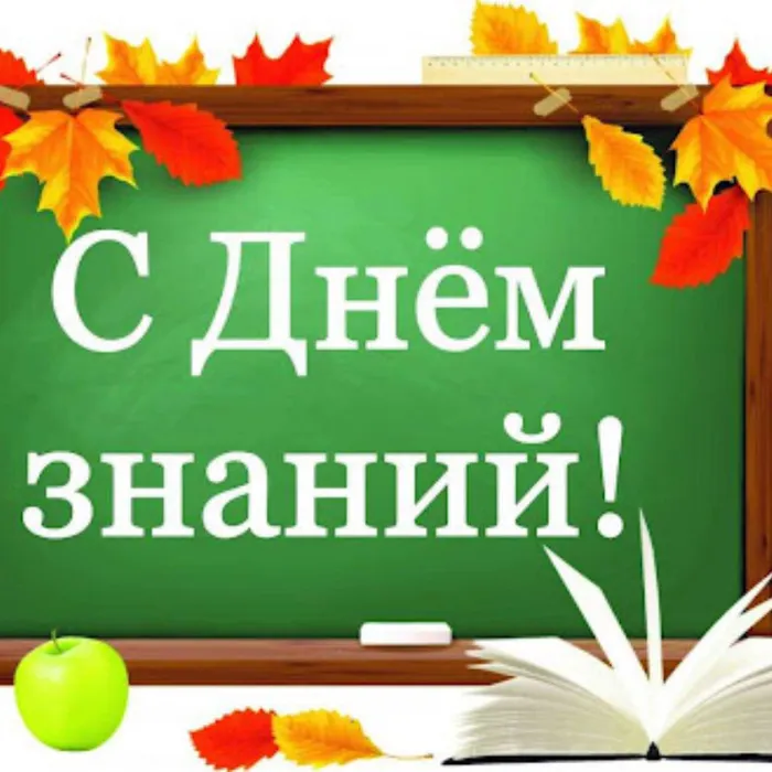 День знаний