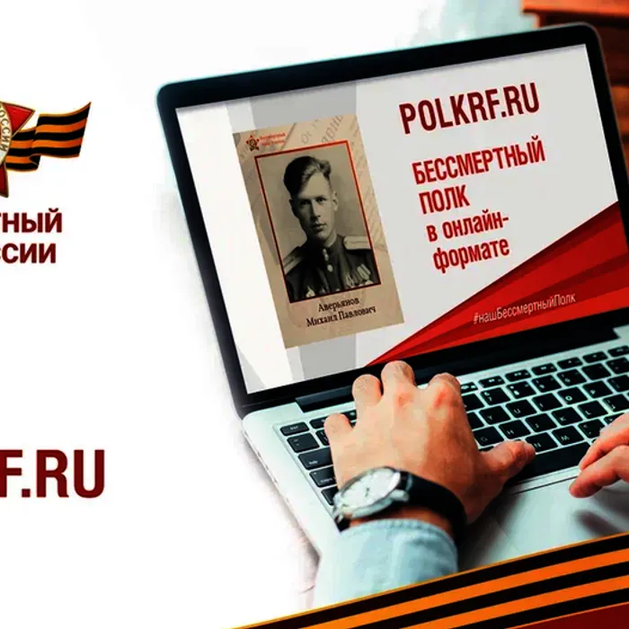 Всероссийская акция «Бессмертный полк онлайн»