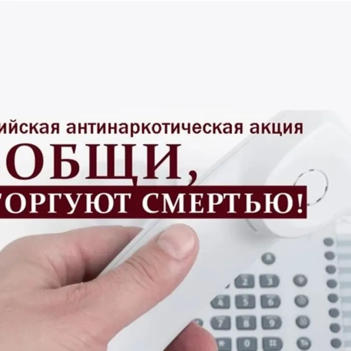 "СООБЩИ, ГДЕ ТОРГУЮТ СМЕРТЬЮ!"