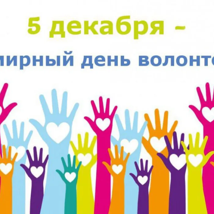 День добровольца (волонтера) в России
