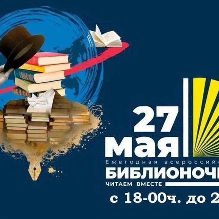 ПРИГЛАШАЕМ НА "БИБЛИОНОЧЬ-2023!