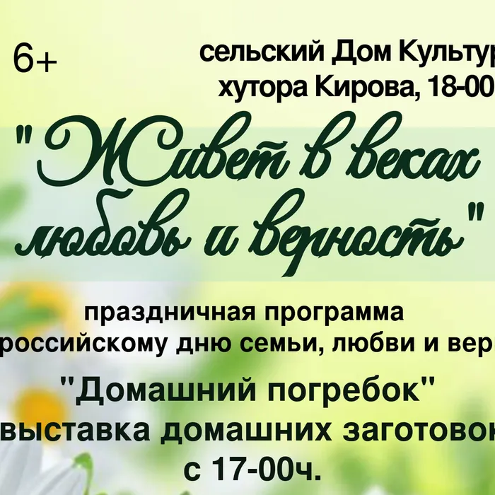 Приглашаем жителей и гостей Верхнекубанского сельского поселения на праздничные мероприятия, посвященные Всероссийскому дню семьи, любви и верности.
