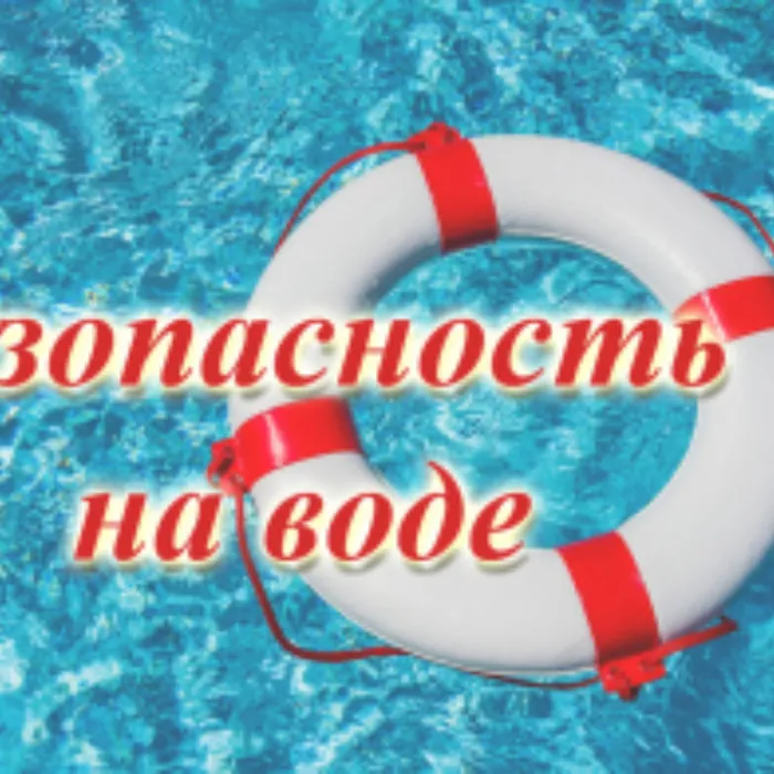 Будьте внимательны и осторожны на водных объектах. Не оставляйте детей без присмотра!