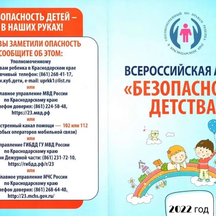 «Безопасность детства —&nbsp;2022»