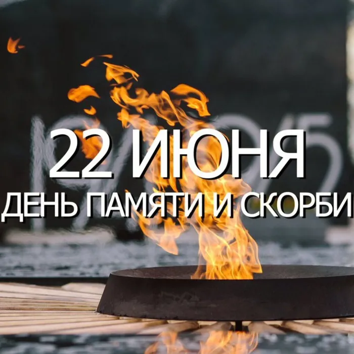 22 июня 2022 года приглашаем вас почтить память погибших в Великой Отечественной войне.