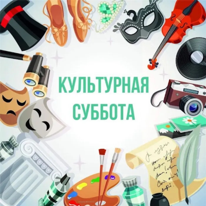 Всероссийская акция "Культурная суббота"