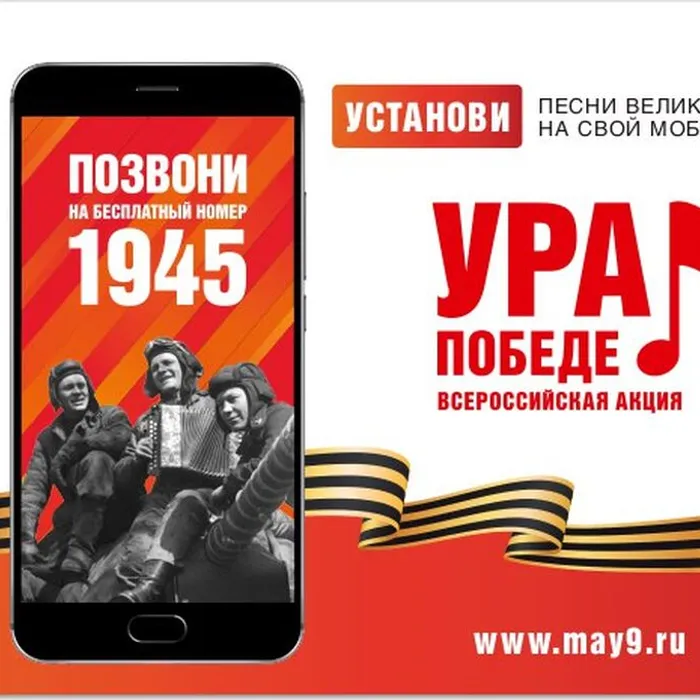 25 февраля 2025 года стартует Всероссийская мобильная акция «УРА ПОБЕДЕ!»
