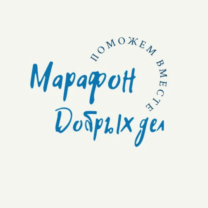 Марафон добрых дел «Поможем вместе»