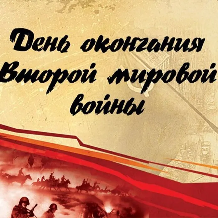 3 сентября - День окончания второй мировой войны.