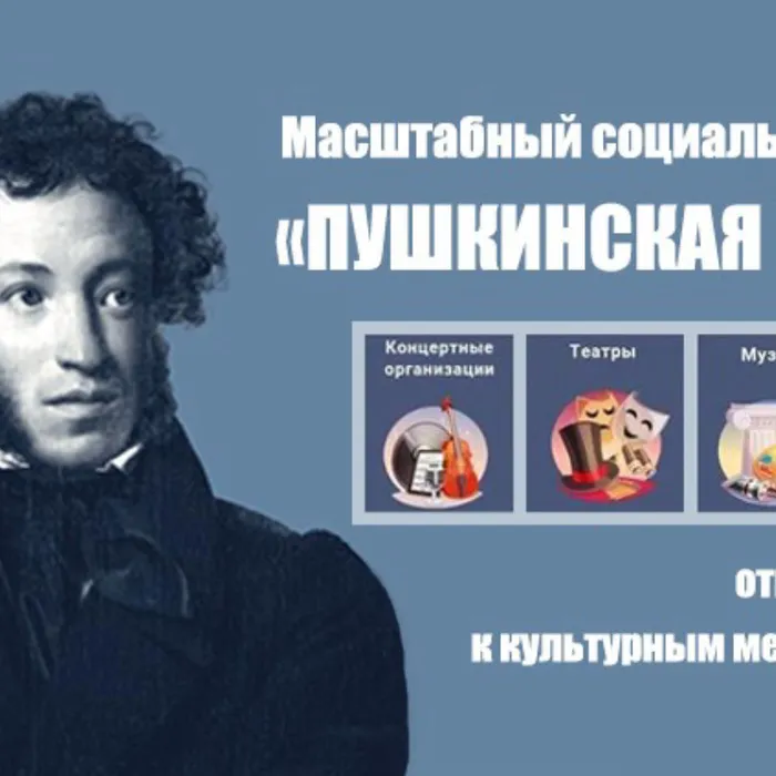 «Пушкинская карта»