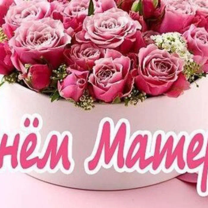 С Днем Матери!