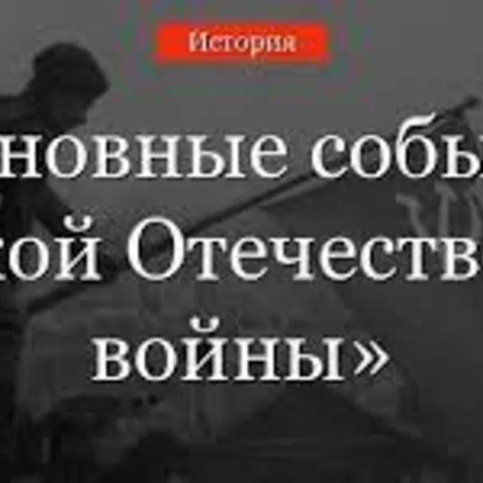 "Великая война - главные события и сражения"