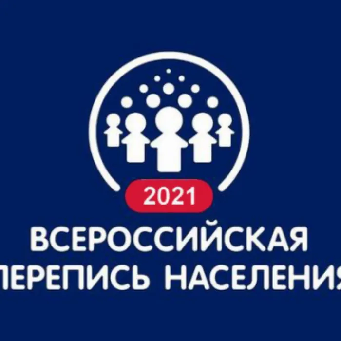 С 15 октября по 14 ноября 2021 года в нашей стране проходит очередная Всероссийская перепись населения