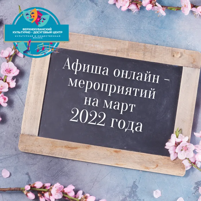 Афиша онлайн —&nbsp;мероприятий на март 2022 года.