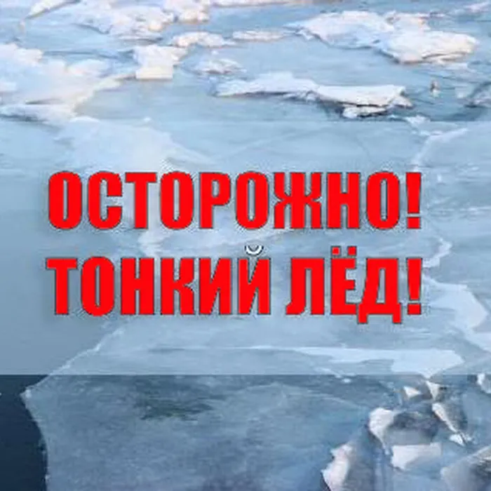 МЧС предупреждает: выход на тонкий лед опасен!