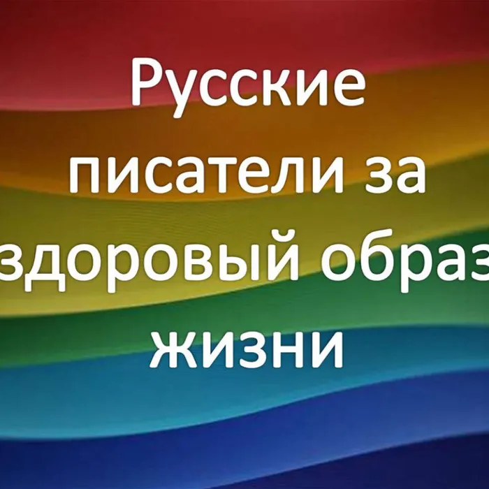 "Писатели - за здоровый образ жизни"