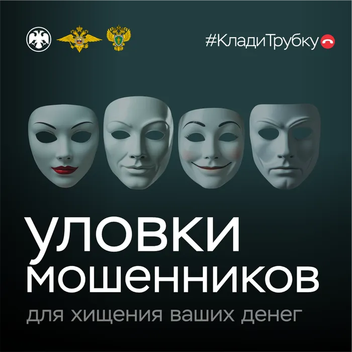 Информационная кампания по кибербезопасности: «Клади трубку»
