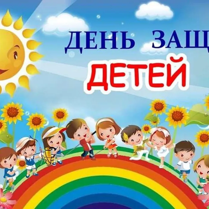 Приглашаем 1 июня 2022 года на мероприятия, посвященные Международному дню защиты детей.