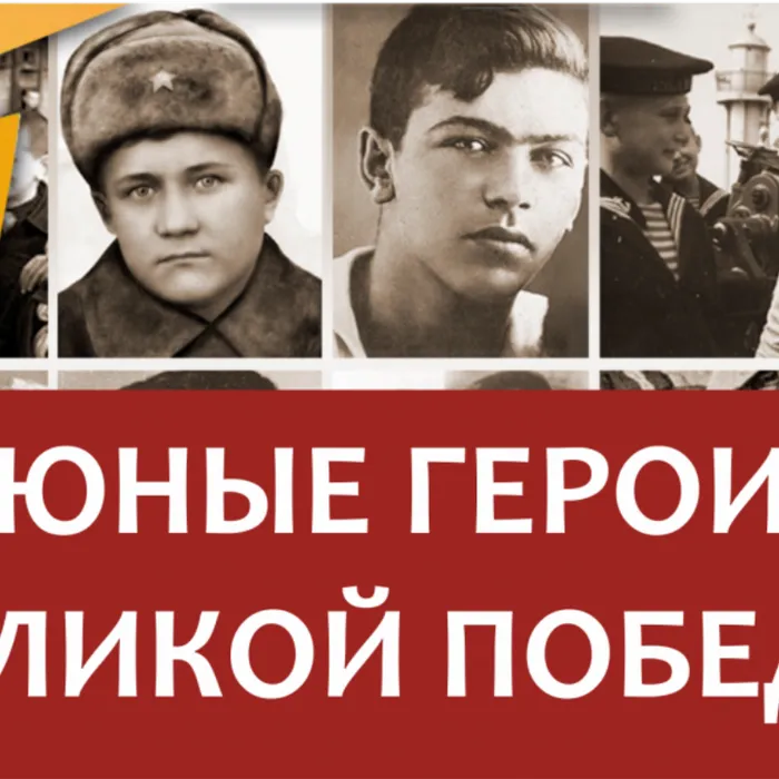 "Юные Герои Великой Победы"