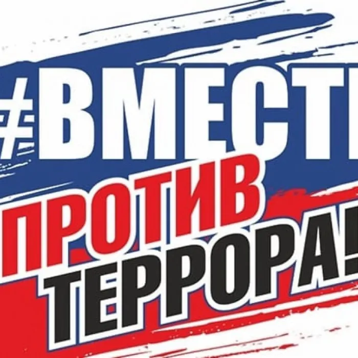 #Вместепротивтеррора