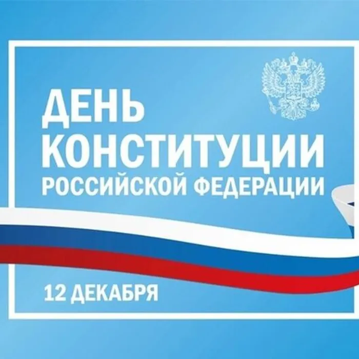 С Днем Конституции Российской Федерации!