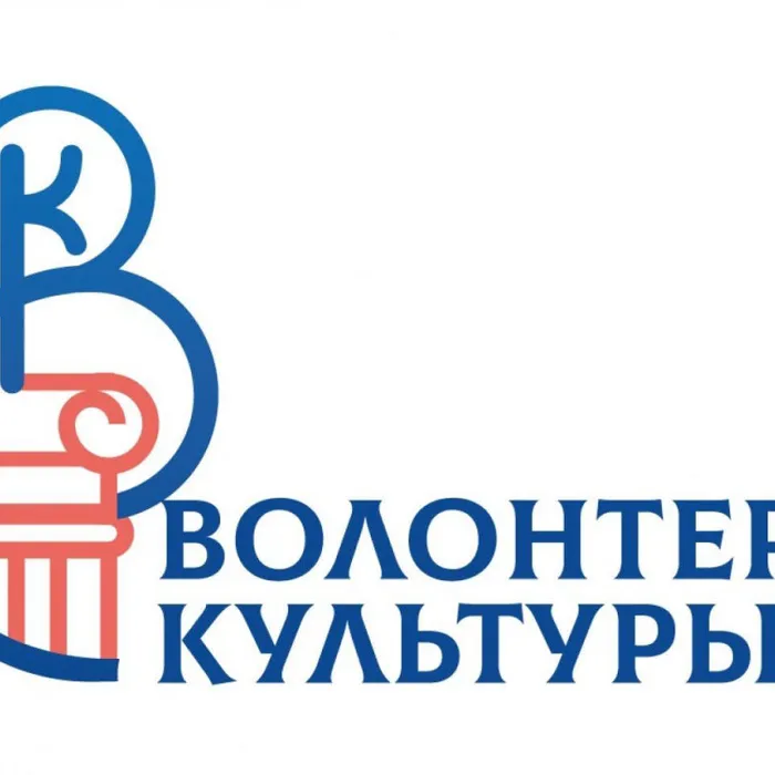 Стань волонтером культуры!