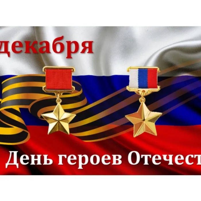 День Героев Отечества