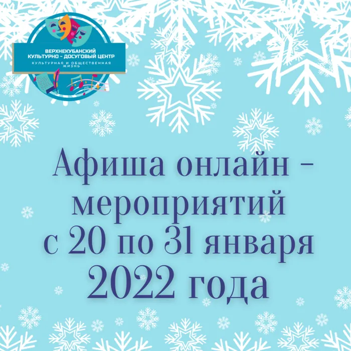 Онлайн - мероприятия Верхнекубанского культурно - досугового центра с 20 по 31 января 2022 года.