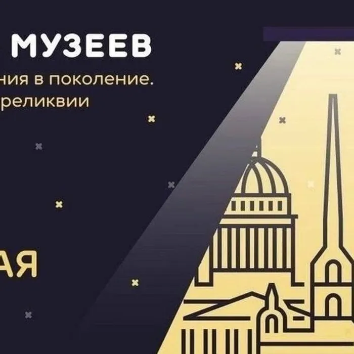 НОЧЬ МУЗЕЕВ