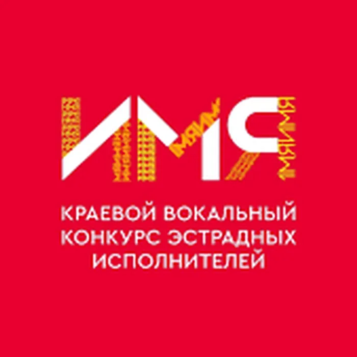 Краевой вокальный конкурс эстрадных исполнителей «ИМЯ»