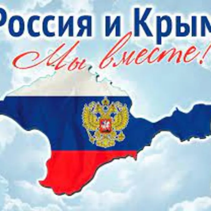 "Крым с Россией - навсегда!"