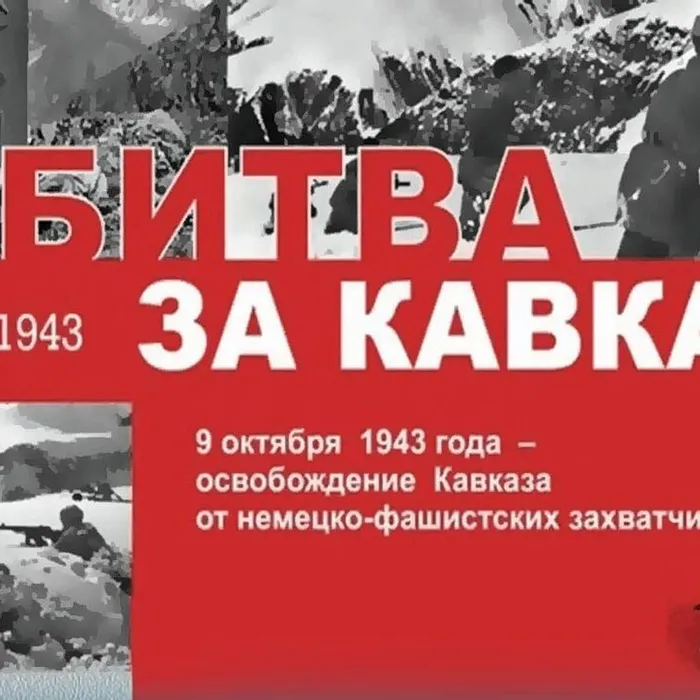 9 октября – День разгрома советскими войсками немецко-фашистских войск в битве за Кавказ (1943 год)