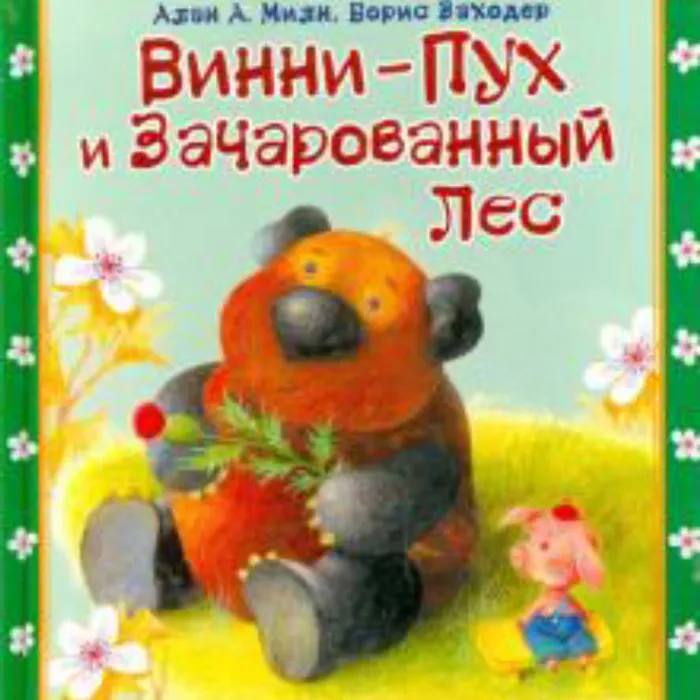 «Винни - Пух и Зачарованный лес»