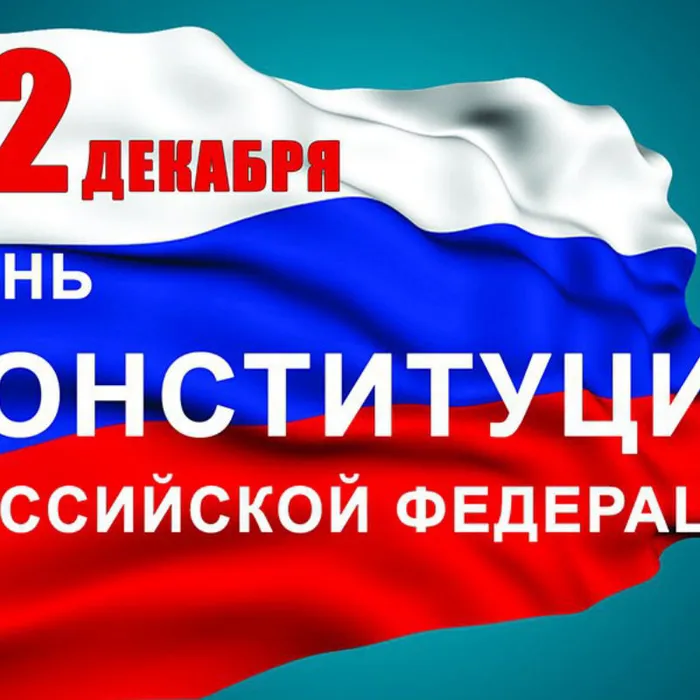 День конституции