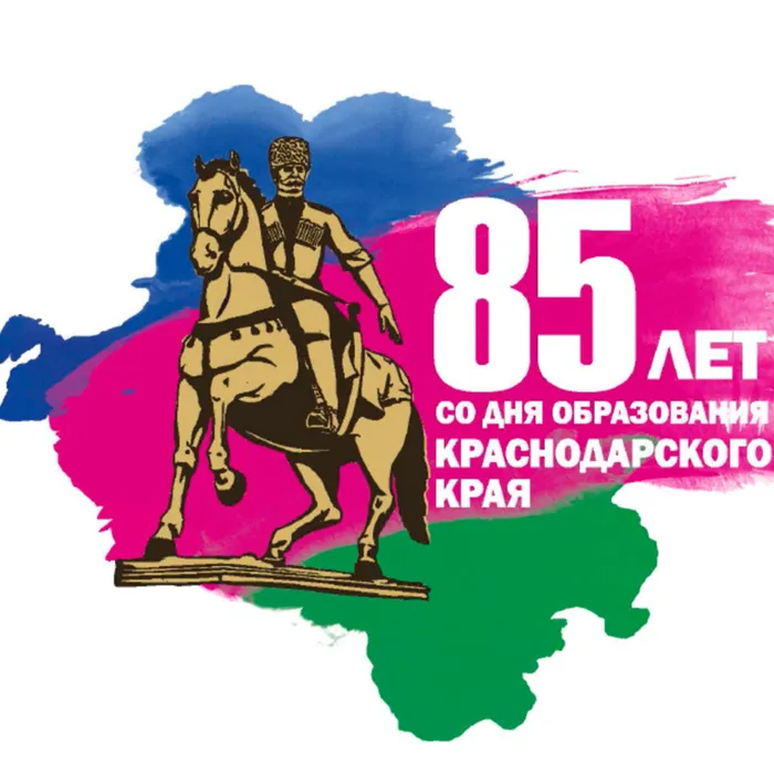 85-летие со дня образования Краснодарского края!
