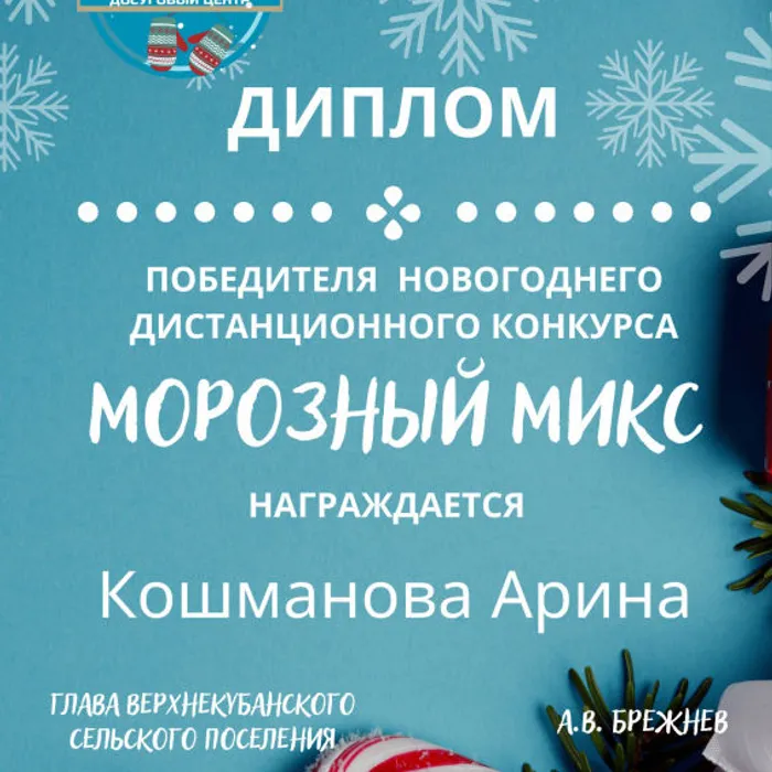 Подведены&nbsp;итоги новогоднего дистанционного конкурса Верхнекубанского сельского поселения «Морозный микс.