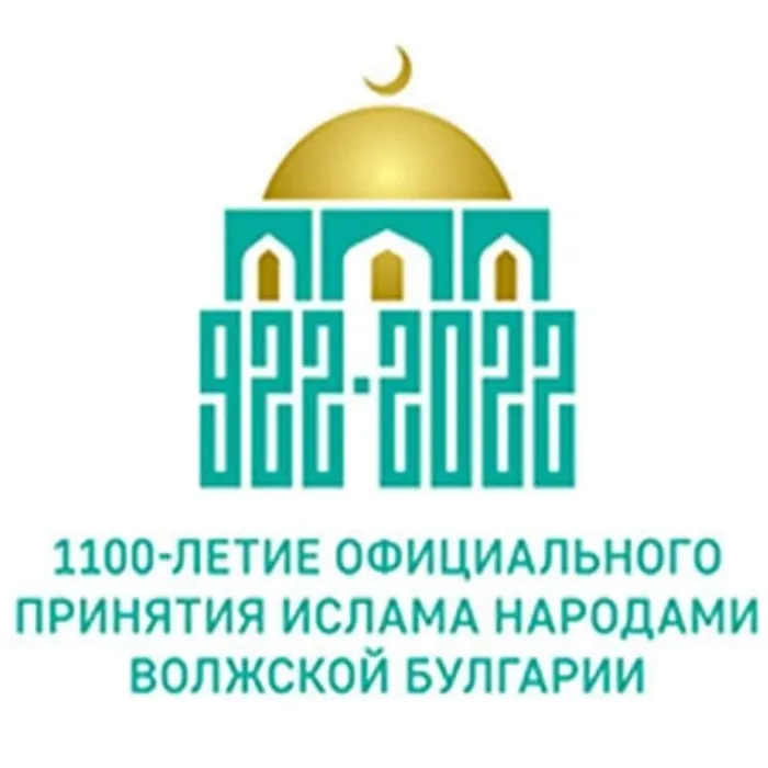 В 2022 году в России празднуют Год 1100-летия принятия ислама Волжской Булгарией. 