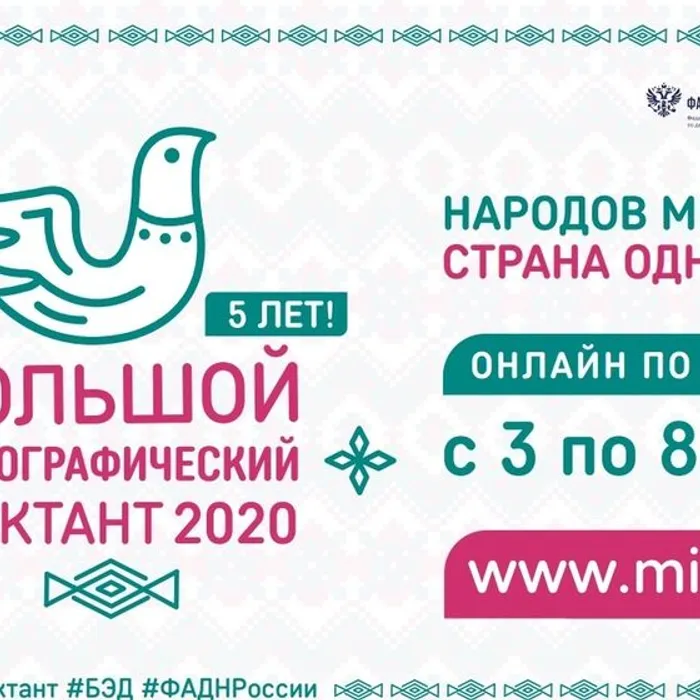 "Большой этнографический диктант"
