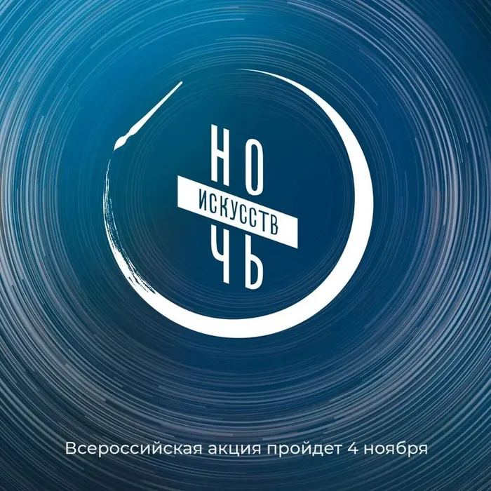 «Ночь искусств»