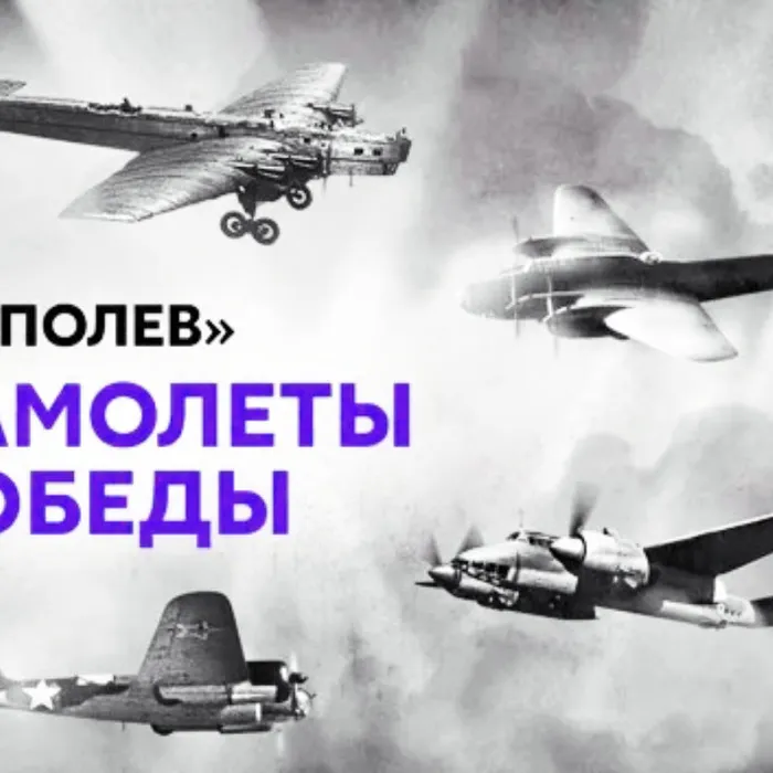 «Туполев. Самолеты Победы»