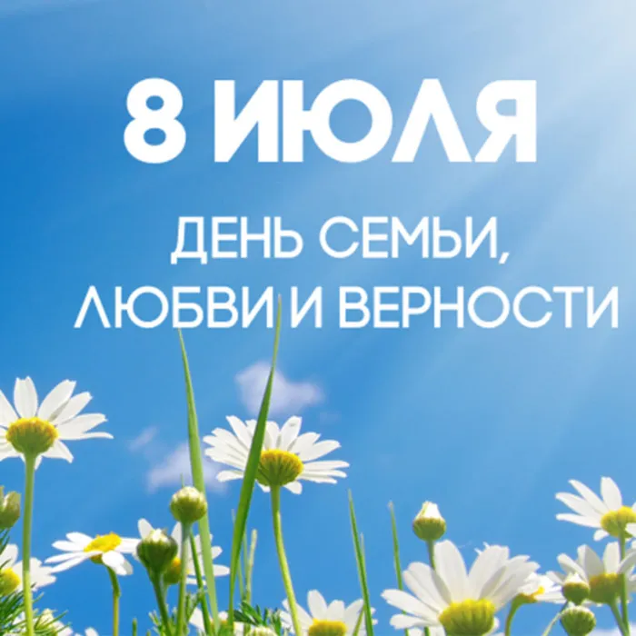 Праздничная программа ,посвящённая Всероссийскому дню семьи, любви и верности