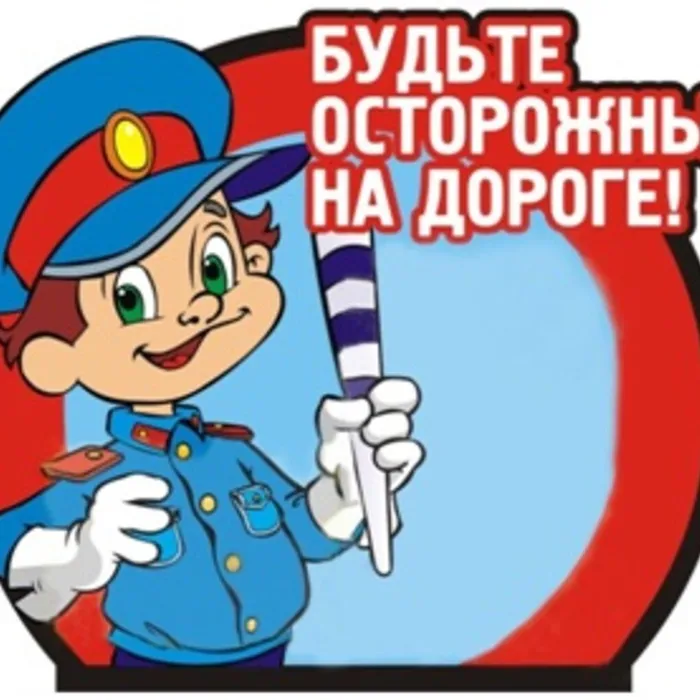 Будьте внимательны и осторожны на дорогах