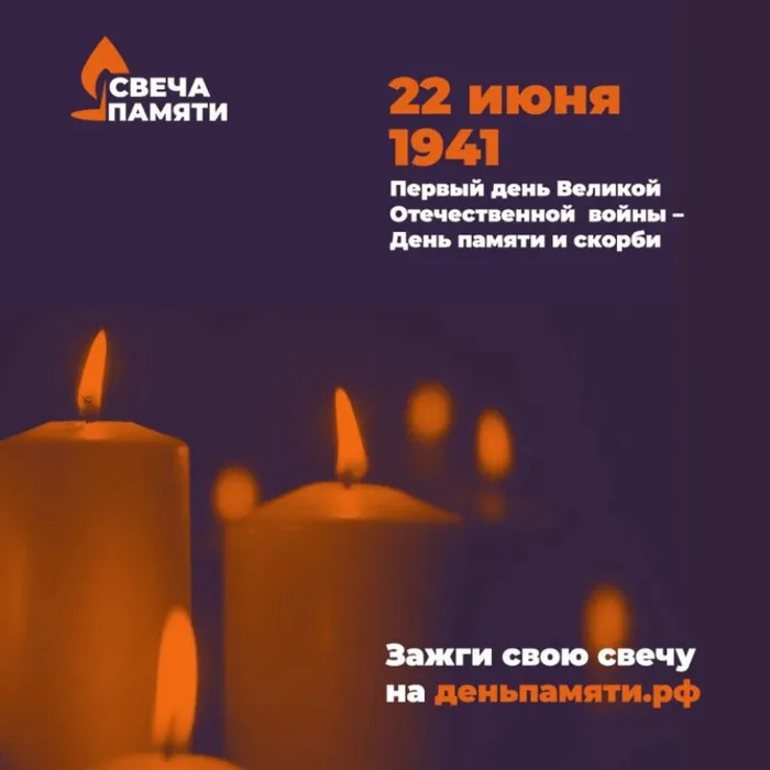 Примите участие в акции «Свеча памяти онлайн»