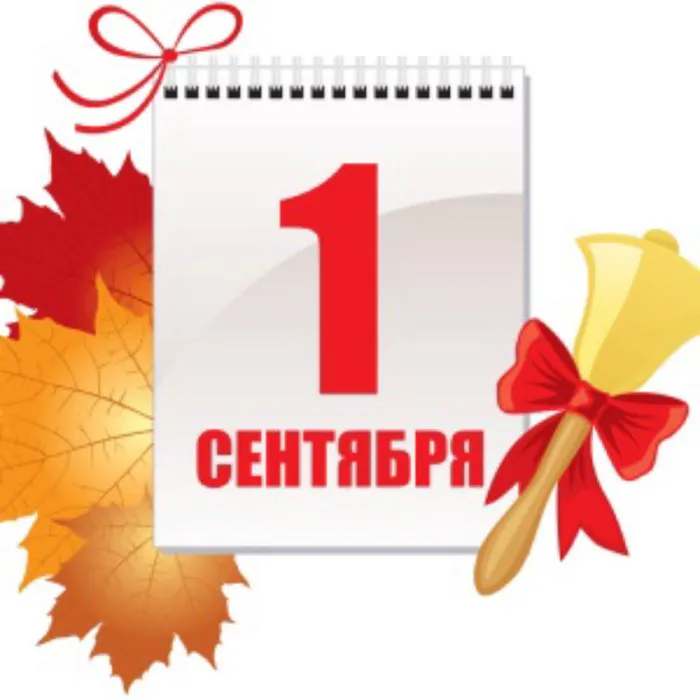 1 сентября 