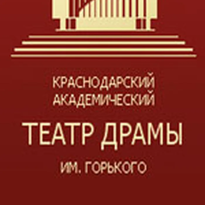 Краснодарский драматический театр драмы им. Горького приглашает на свои спектакли
