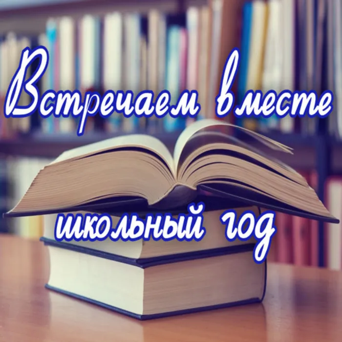 Встречаем вместе школьный год