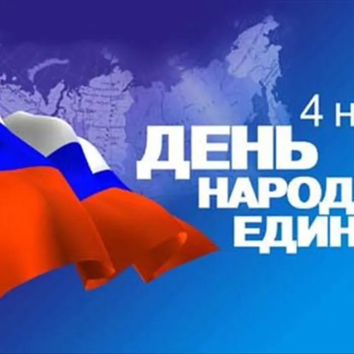 Сила России - в единстве народа